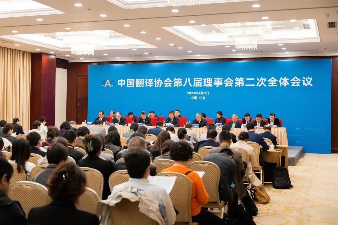 中国翻译协会第八届理事会第二次会议现场 中国翻译协会第八届理事会第二次会议现场